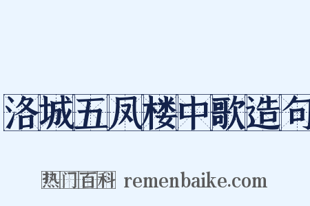 洛城五凤楼中歌造句是什么意思的图片